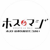 ホスマジ